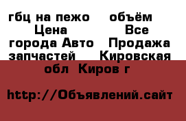 гбц на пежо307 объём1,6 › Цена ­ 10 000 - Все города Авто » Продажа запчастей   . Кировская обл.,Киров г.